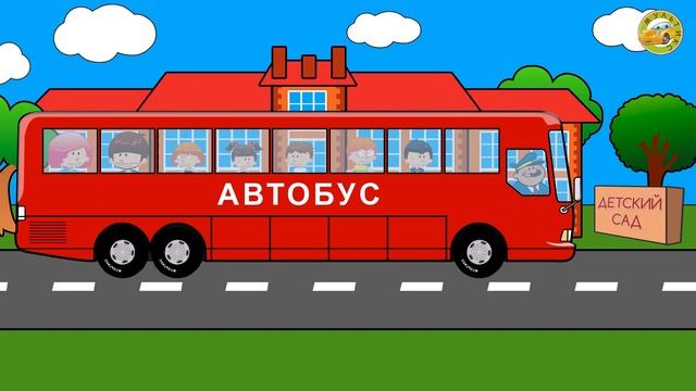 Машинки. Автобус. Мультик про автобус. Развивающий мультик. смотреть онлайн