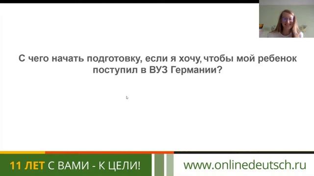 С чего начать подготовку , чтобы мой ребёнок поступил в вуз Германии? смотреть онлайн