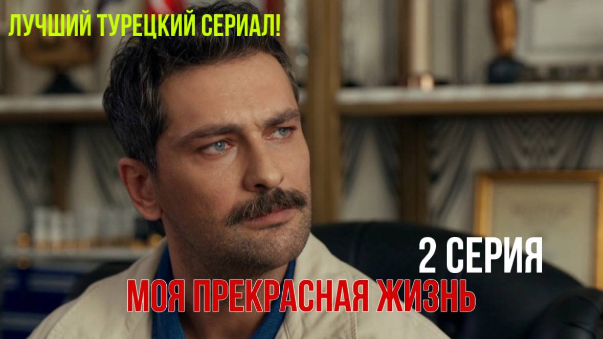 Моя прекрасная жизнь - 2 серия! РУССКИЙ ДУБЛЯЖ смотреть онлайн