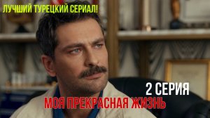 Моя прекрасная жизнь - 2 серия! РУССКИЙ ДУБЛЯЖ