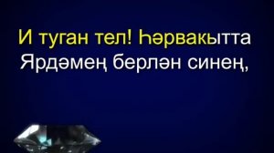 Туган тел Караоке