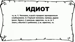 ИДИОТ - что это такое? значение и описание