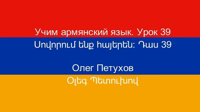 Учим армянский язык. Урок 39. Поломка машины. Սովորում ենք հայերեն։ Դաս 39: смотреть онлайн