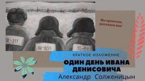 "Один день Ивана Денисовича" А.Солженицына в кратком изложении