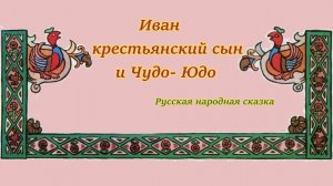 Аудио сказка  «Иван - крестьянский сын и Чудо-Юдо» — произведение русского фольклора