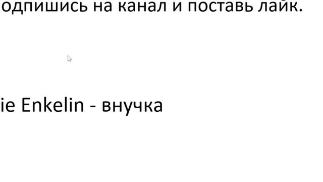 Главное слово в немецком! Изучение немецкого языка §121 смотреть онлайн