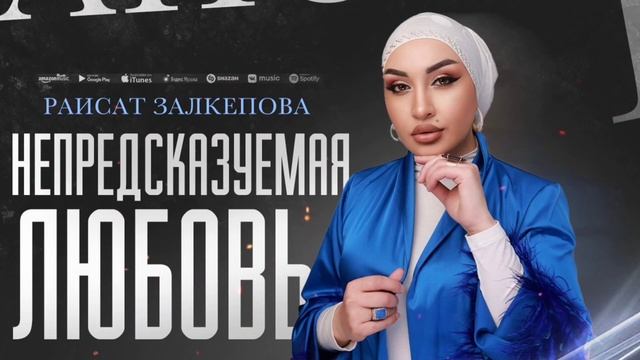 Раисат Залкепова - Непредсказуемая любовь (ПРЕМЬЕРА 2023) смотреть онлайн