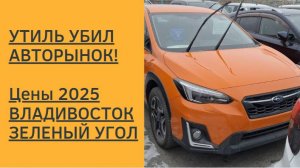 Цены на АВТО в 2025! Владивосток. Зеленый угол.