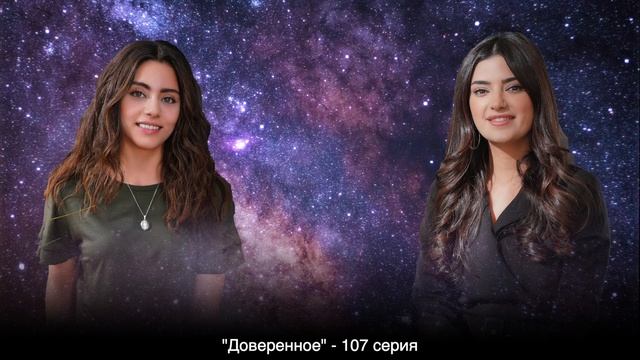 ДОВЕРЕННОЕ 107 серия русская озвучка {ДАТА ВЫХОДА И АНОНС} / Emanet 107. Bölüm смотреть онлайн