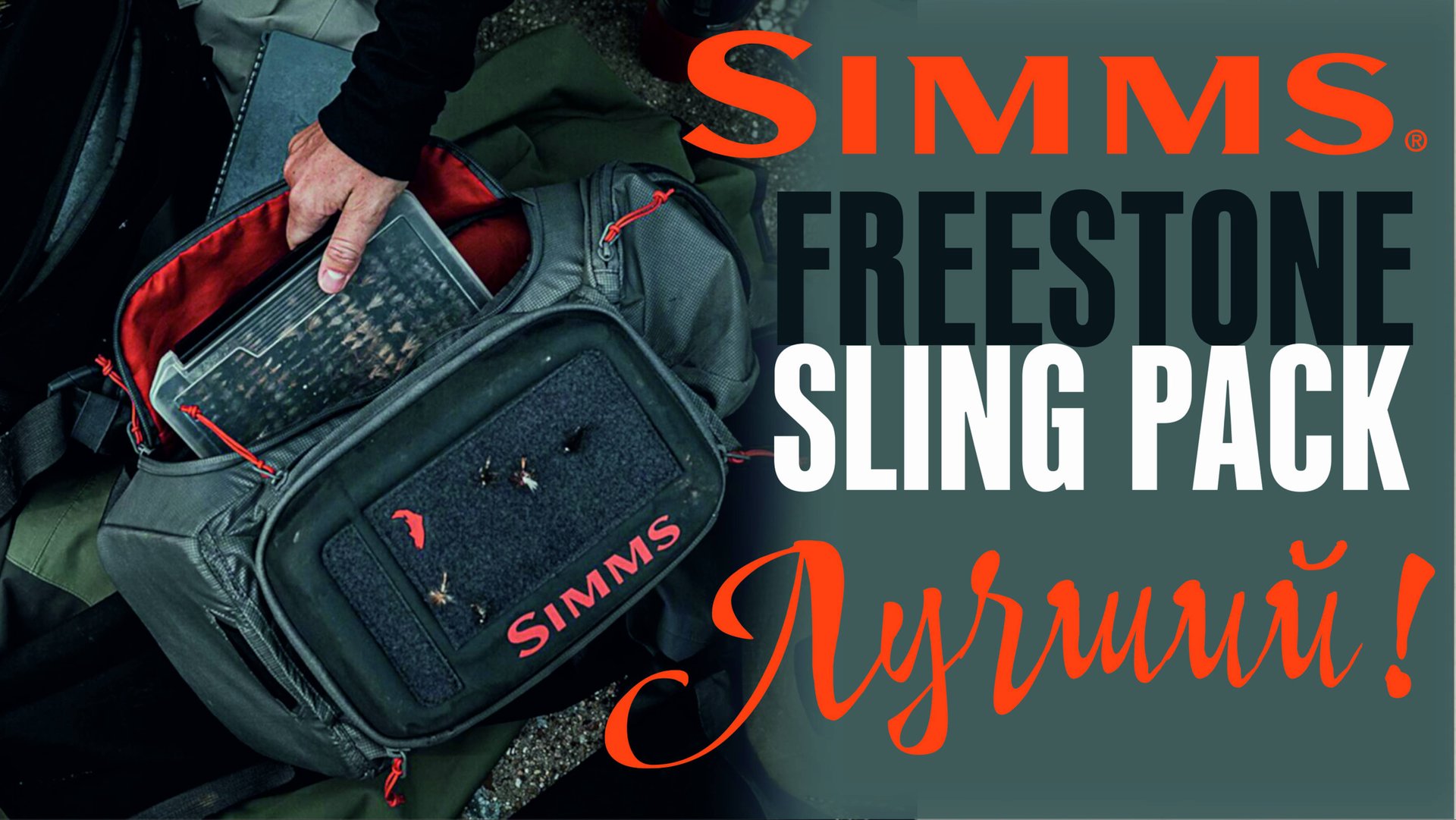 Simms Freestone Sling Pack | Рюкзак для ходовой рыбалки смотреть онлайн