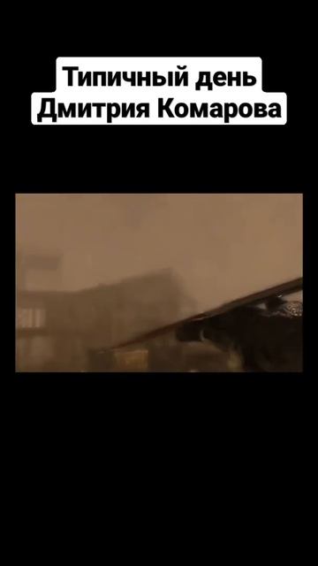 Мем про Дмитрия Комарова. #мем #cod #несмешно ## #MW #AW