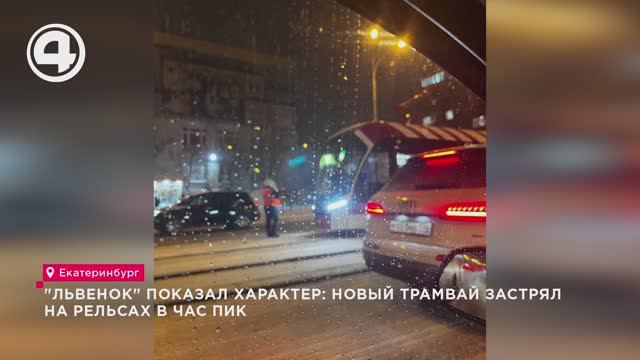 "Львенок" показал характер: новый трамвай застрял на рельсах в час пик смотреть онлайн