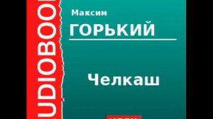 Горький Максим  «Челкаш»