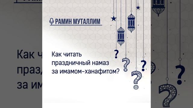 Как читать праздничный намаз за имамом ханафитом? смотреть онлайн