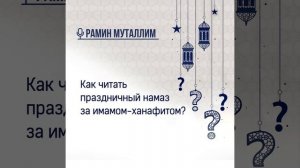 Как читать праздничный намаз за имамом ханафитом?
