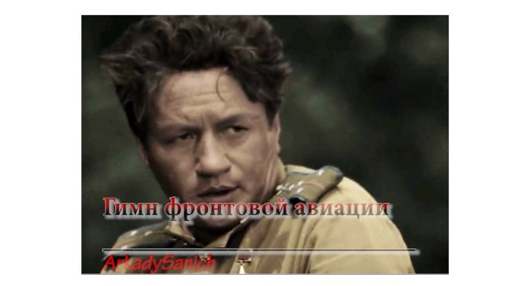 ГИМН ФРОНТОВОЙ АВИАЦИИ