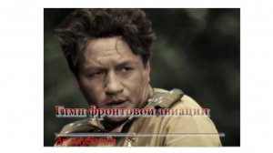 ГИМН ФРОНТОВОЙ АВИАЦИИ