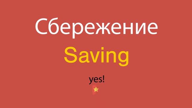 Сбережение по-английски смотреть онлайн
