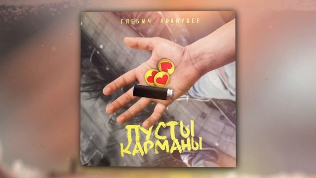 Глебыч, #DanyDef - Пусты карманы (Official Audio) смотреть онлайн