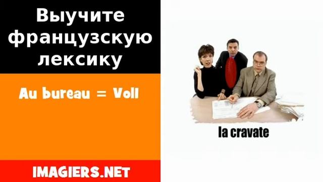 Курсы французского языка = Au bureau = Vol1 смотреть онлайн