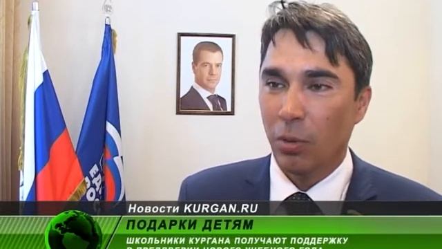 Школьники Кургана получили подарки в преддверии 1 сентября смотреть онлайн