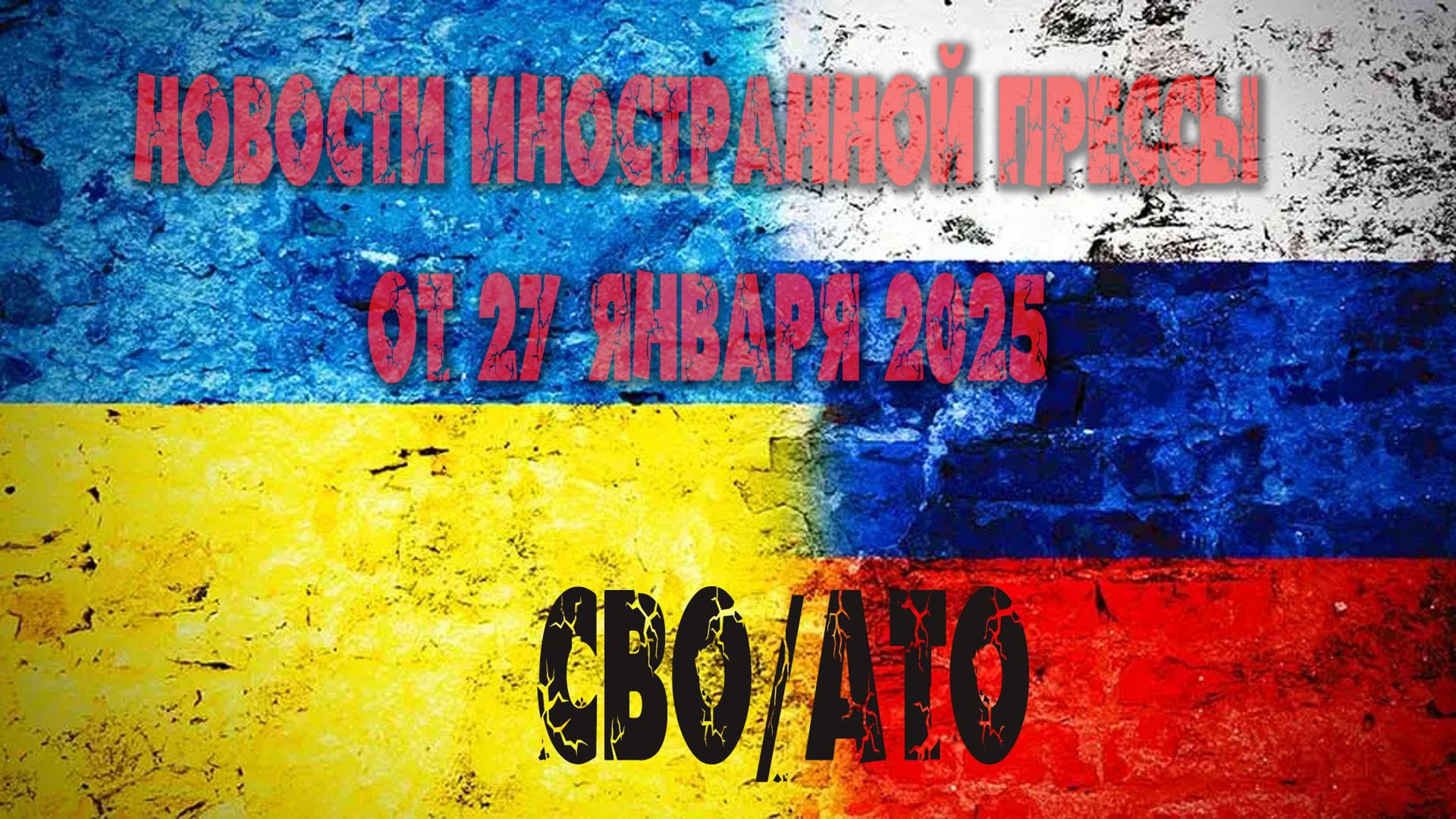 Страсти по "Сигма бой" и прочие новости иностранной прессы от 27 Января 2025  года