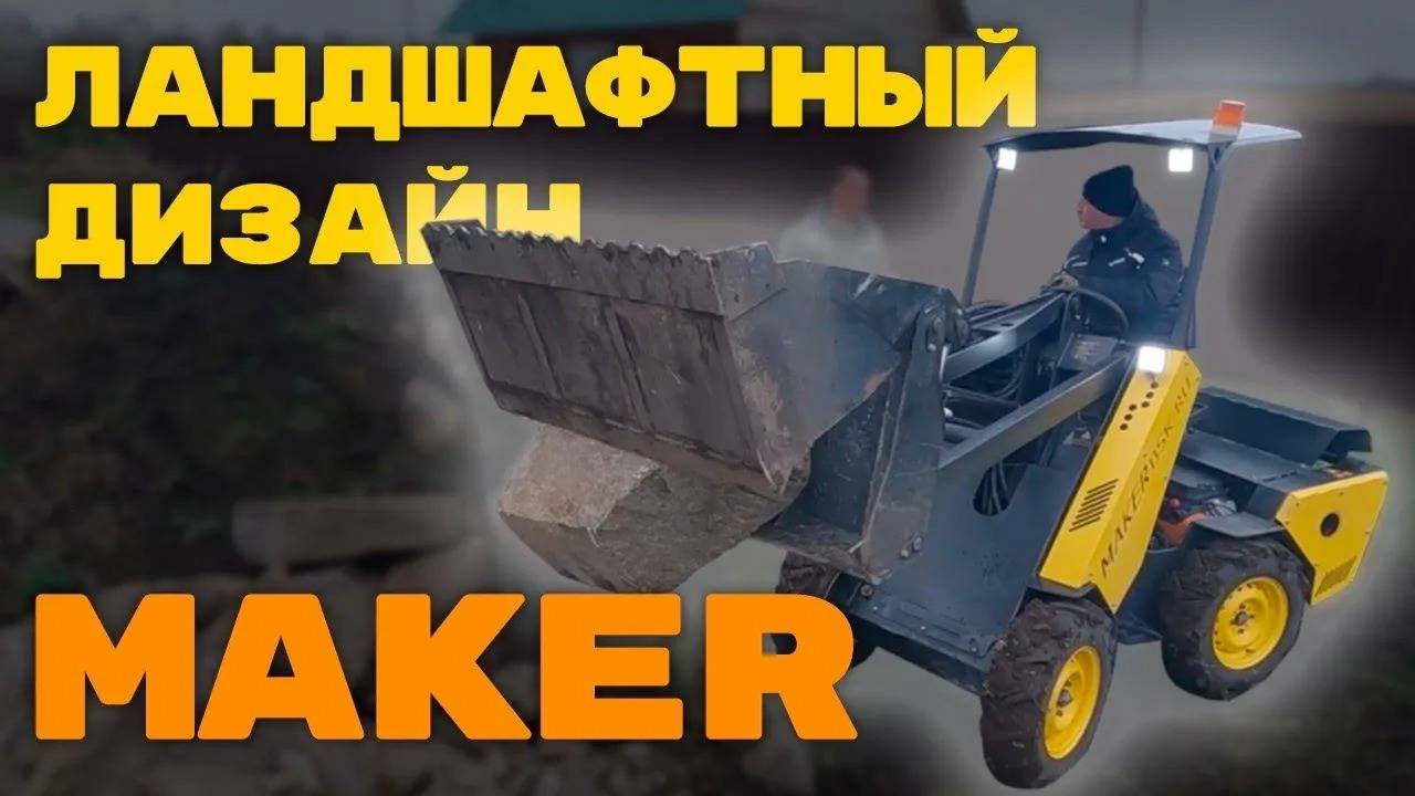 "Альпийская горка" Ландшафтный дизайн силами Мини-Погрузчика MAKER 600 смотреть онлайн
