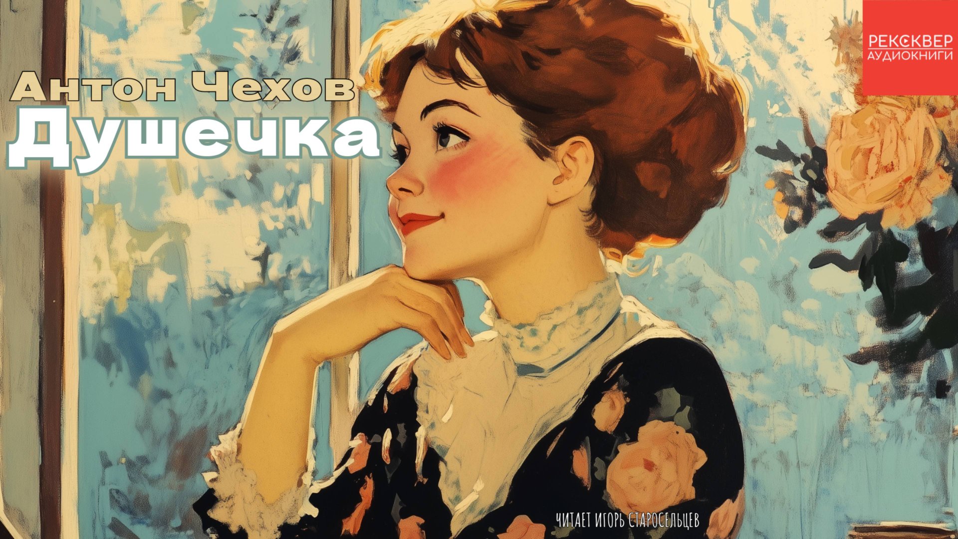 АУДИОКНИГА ДУШЕЧКА. АНТОН ЧЕХОВ. Аудиокниги слушать онлайн бесплатно смотреть онлайн