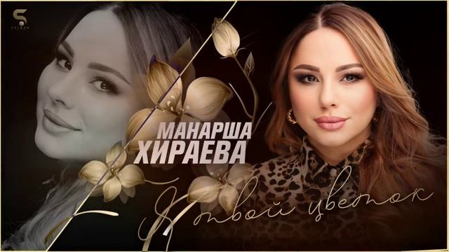 Манарша Хираева - Я твой цветок (Новинка 2022) Cover version XIT по просьбе Ганапи Абуева смотреть онлайн