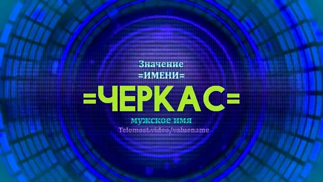 Значение имени Черкас - Тайна имени смотреть онлайн