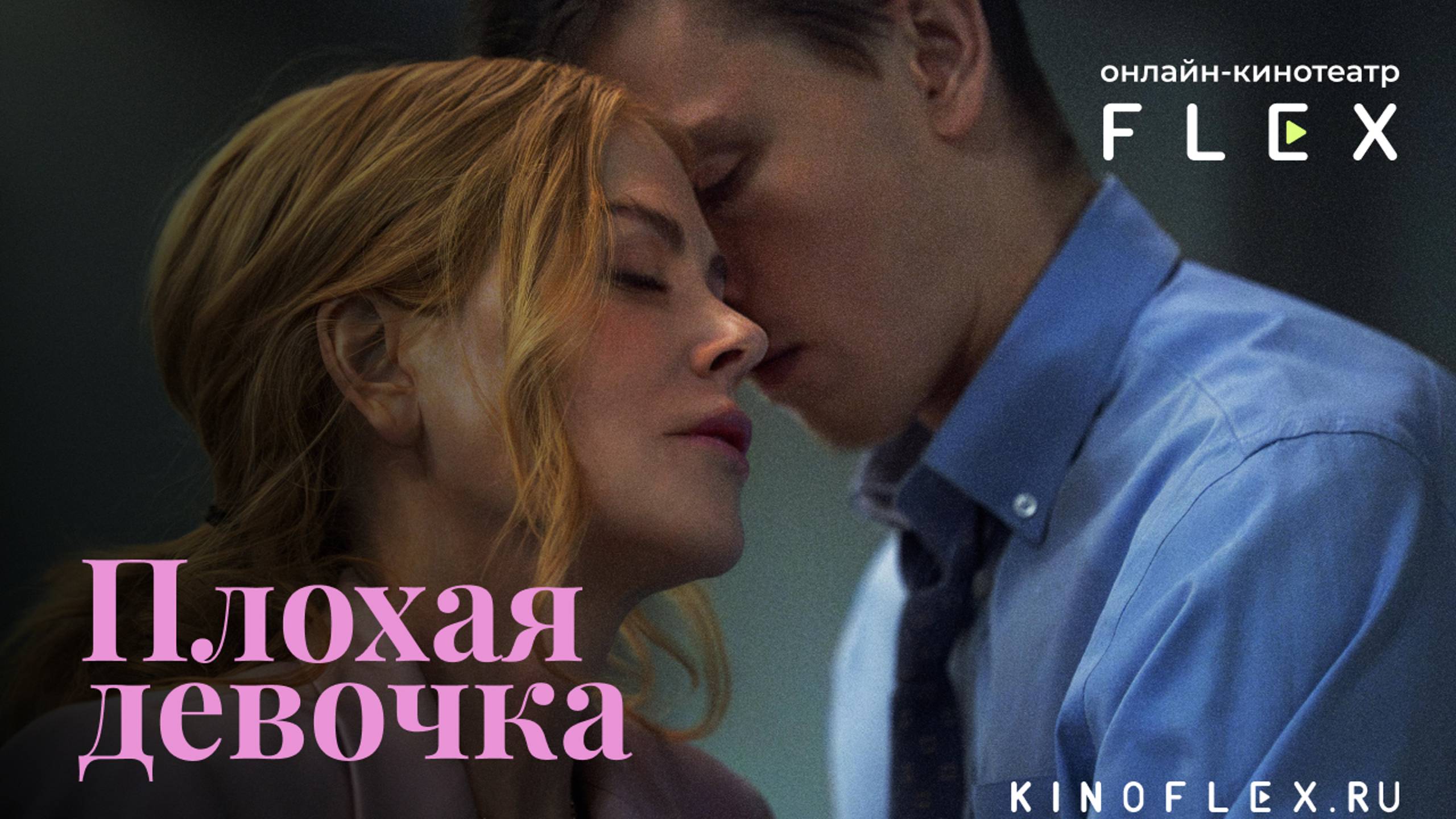 Плохая девочка | Русский трейлер (Озвучка TVShows) | Фильм 2024