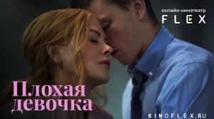 Плохая девочка | Русский трейлер (Озвучка TVShows) | Фильм 2024