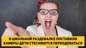 В ШКОЛЬНОЙ РАЗДЕВАЛКЕ ПОСТАВИЛИ КАМЕРЫ ДЕТИ СТЕСНЯЮТСЯ ПЕРЕОДЕВАТЬСЯ