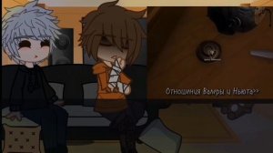 Реакция Хастура и Валеры Гостера на тик-ток 1/? //_Чурчхела_//