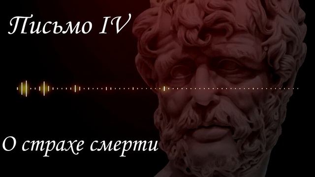 Аудиокнига. Нравственные письма к Луцилию. Письмо 4 смотреть онлайн