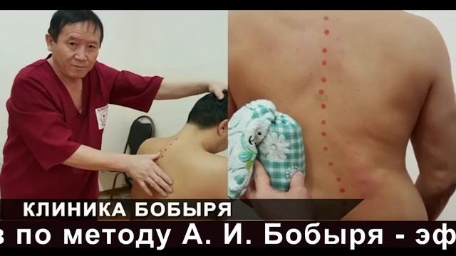 Лечение позвоночника по методу КМН А.И. Бобыря в Риддере смотреть онлайн