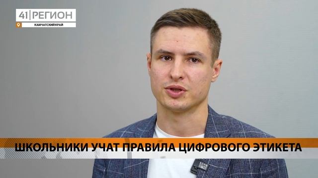 ШКОЛЬНИКИ УЧАТ ПРАВИЛА ЦИФРОВОГО ЭТИКЕТА • НОВОСТИ КАМЧАТКИ смотреть онлайн