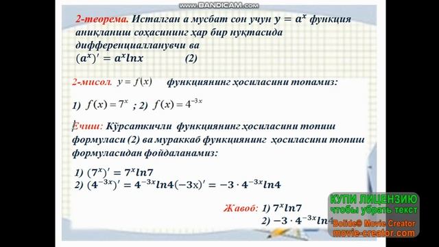 11 синф Алгебра Кўрсаткичли функциянинг ҳосиласи ва интеграли смотреть онлайн