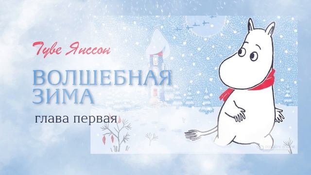 Волшебная зима Муми-тролля | Сказка на ночь | Глава 1 смотреть онлайн
