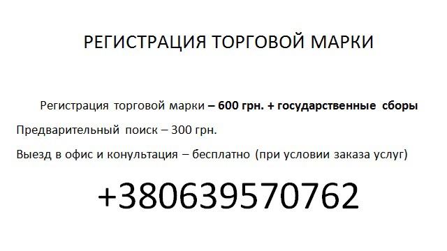 Регистрация торговой марки Запорожье. Товарный знак. Знак для товаров и услуг. Запорожье. смотреть онлайн