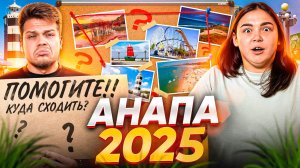 Анапа в 2025 году | Стоит ли ехать? ТОП 23 места куда сходить в Анапе!