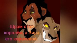 История Уру и Ахади 2. Король Шрам. Король лев. 2 часть.(Зайди в описание под видео).🦁