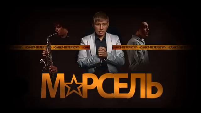 Marsel - Istoriya Lyubvi (марсель - история любви) смотреть онлайн