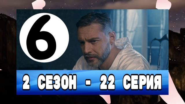 НИЧТО НЕ СЛУЧАЕТСЯ ДВАЖДЫ 2 СЕЗОН 6 СЕРИЯ ИЛИ (22 СЕРИЯ)АНОНС ОБЗОР смотреть онлайн