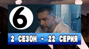 НИЧТО НЕ СЛУЧАЕТСЯ ДВАЖДЫ 2 СЕЗОН 6 СЕРИЯ ИЛИ (22 СЕРИЯ)АНОНС ОБЗОР