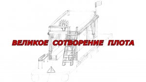 Великое Сотворение Плота "ДРУЖИНА"
