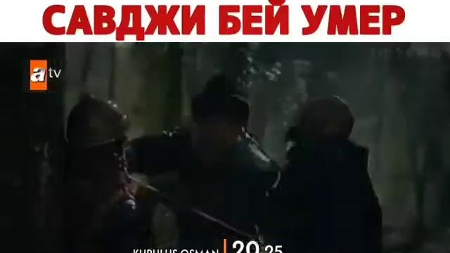 Савджи Бей умер...😓