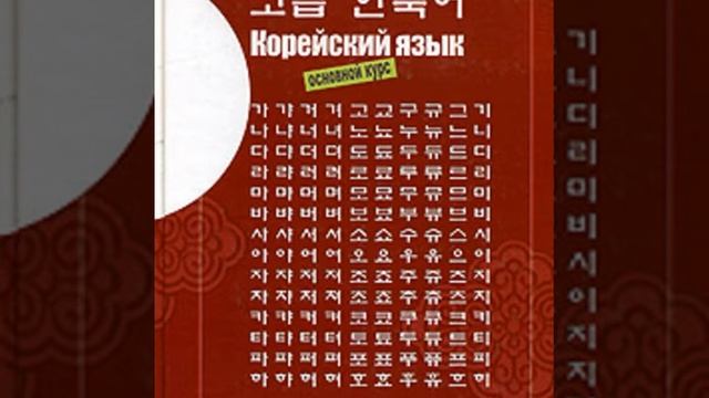 모스크바 세종학당(원광학교) 고급 한국어 1과 Учебник Вонгвана Высшая Уровня Урок 1 단군신화 с субтитрами смотреть онлайн