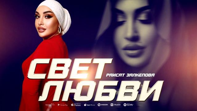 Раисат Залкепова - Свет любви (Премьера 2023) смотреть онлайн