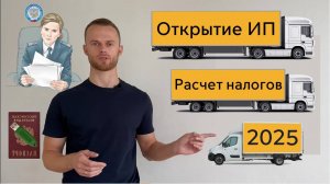 Как открыть ИП в перевозках 2025 пошаговая инструкция #ип #регистрацияип #грузоперевозки #налоги